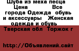 Шуба из меха песца › Цена ­ 18 900 - Все города Одежда, обувь и аксессуары » Женская одежда и обувь   . Тверская обл.,Торжок г.